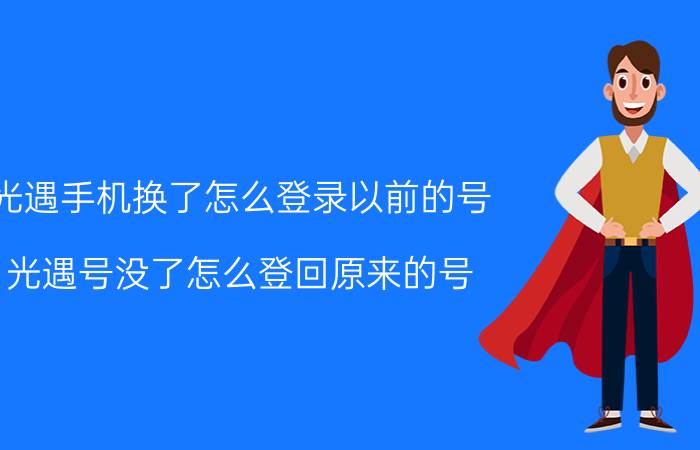 光遇手机换了怎么登录以前的号 光遇号没了怎么登回原来的号？